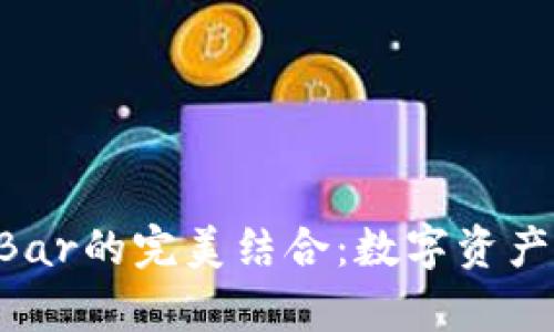 探索imToken与CandyBar的完美结合：数字资产管理与便捷支付的未来