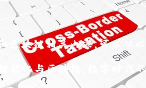 关于章贡区的智能化和区块链相关内容，可以从以下几个方面进行探讨：

### 探索章贡区的智能化与区块链：数字时代的经济新动能