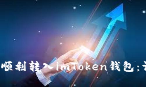 如何将QTUM顺利转入imToken钱包：详细步骤指南
