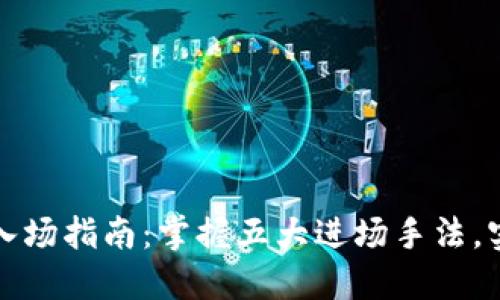 区块链新手入场指南：掌握五大进场手法，实现投资增值