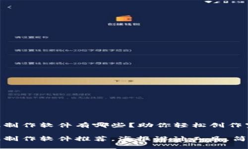 区块链海报制作软件有哪些？助你轻松创作宣传佳品

区块链海报制作软件推荐，海报设计工具，简易创作体验