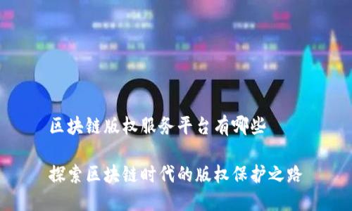 区块链版权服务平台有哪些

探索区块链时代的版权保护之路