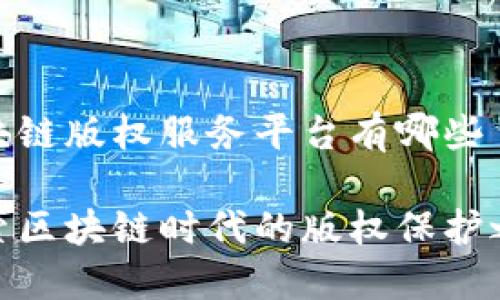 区块链版权服务平台有哪些

探索区块链时代的版权保护之路