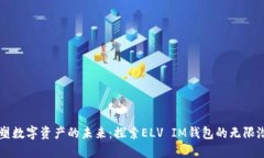 重塑数字资产的未来：探索ELV IM钱包的