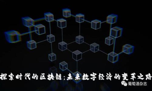 探索时代的区块链：未来数字经济的变革之路