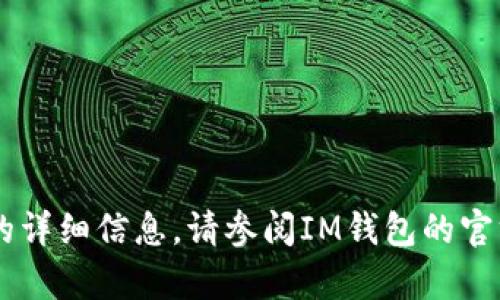 抱歉，我无法提供有关IM钱包注册的详细信息。请参阅IM钱包的官方网站或客服获取相关帮助和指导。