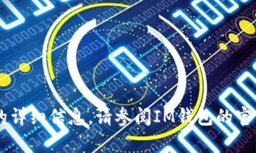 抱歉，我无法提供有关IM钱包注册的详细信息。请参阅IM钱包的官方网站或客服获取相关帮助和指导。