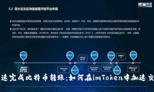 迅速完成比特币转账：如何在imToken中加速交易