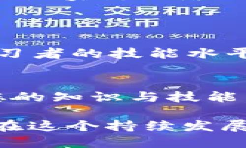 区块链领域的顶级认证与证书，你是否准备好迎接未来？

区块链, 证书, 职业发展/guanjianci

引言：走进区块链的世界
在晨曦的光芒中，区块链技术如一颗璀璨的星辰，照亮了未来数字经济的道路。自比特币问世以来，区块链不仅改变了货币的形式，还对我们生活的方方面面产生了深远的影响。从金融服务到供应链管理，再到数字身份与数据安全，区块链的应用场景似乎无处不在。在这个技术飞速发展的时代，掌握区块链技能，获得相关证书，成为了许多希望在这一领域立足人士的必由之路。

区块链认证的必要性
正如在晨雾中的老桥上，行人需要一盏明亮的灯塔指引前行的路。区块链认证，正是这盏灯塔的化身。它不仅是技能与知识的象征，也是进入区块链行业的敲门砖。越来越多的企业意识到，在选择候选人时，区块链相关的专业认证能有效证明其能力。因此，获得相关认证，不仅仅提升了个人的专业素养，更极大地增加了职业市场的竞争力。

顶级区块链认证解析
如今，市场上涌现出各种各样的区块链认证项目，而其中一些则因其权威性和实用价值而备受推崇。以下是一些公认的顶级区块链认证，带您探索这些知识的海洋。

1. Certified Blockchain Professional (CBP)
作为全球著名的区块链认证之一，版权所有的区块链专业人士认证（CBP）旨在帮助专业人士掌握区块链技术的基础知识与实际应用。通过严格的考试，考生需展示对区块链原理、智能合约、供应链解决方案等多方面的掌握。
CBP认证的考生通常包括金融、IT和供应链管理等领域的专业人士。获得CBP认证后，您的简历蓝图将变得更加耀眼，为您打开更多职业发展的大门。

2. Certified Ethereum Developer (CED)
以太坊开发者认证（CED）专为那些希望在以太坊平台上开发应用程序的专业人员而设计。此认证的课程内容涵盖智能合约的编写、去中心化应用的构建以及安全性的最佳实践。从入门到进阶，CED让你深入理解以太坊生态系统的方方面面。
对于怀揣着开发梦想的年轻人来说，CED不仅是技能证明，更是一条通向职业成功的康庄大道。

3. Blockchain Council Certifications
区块链委员会提供众多不同方向的认证，包括区块链专家、区块链开发者、区块链顾问等。该委员会自成立以来，凭借其专业的课程体系和持续的行业调查，迅速建立了良好的声誉。获得这些认证的专业人士，不仅掌握了区块链技术，还有能力为企业提供战略建议，帮助其在数字化转型中立于不败之地。

4. IBM Blockchain Foundation Developer
IBM作为科技行业的巨头，推出的区块链基础开发者认证，是一门专注于Hyperledger框架的课程。它提供了区块链的概念、技术背景，以及如何使用Hyperledger Fabric创建和管理区块链网络的能力。对于希望在企业级区块链解决方案中取得一席之地的开发者来说，这是一个极具价值的认证。
与此同时，IBM也提供了一系列在线课程和资源，让学习者不仅获得理论知识，还能通过项目实践来提升技能。

5. BTA Blockchain Certification
区块链技术协会（BTA）推出的认证，覆盖了区块链的各个方面，从基础到深入技术架构都有涉及。其课程内容结合行业需求，侧重于实际应用，通过系列在线学习和实践，不断提升学习者的技能水平。获得BTA认证，您将成为区块链领域的佼佼者。

总结：行动是实现理想的第一步
在这条探索区块链之旅的道路上，选择一个合适的认证就如同为人生的航程划定一个清晰的航线。当您决心投身于区块链的怀抱，不妨从上面提到的几个顶级认证开始，逐步积累您的知识与技能。在优雅的晨雾中，您将成为昂首阔步的行者，带领自己走向辉煌的未来。

获得这样的资格认证，不仅可以增强您在职场上的竞争能力，也能让您在快速变化的科技行业中站稳脚跟。对于那些愿意投身于这一领域的人来说，这些证书是您通向成功的桥梁。在这个持续发展的数字革命中，抓住机遇，加入区块链领域，您的职业未来定会熠熠生辉。