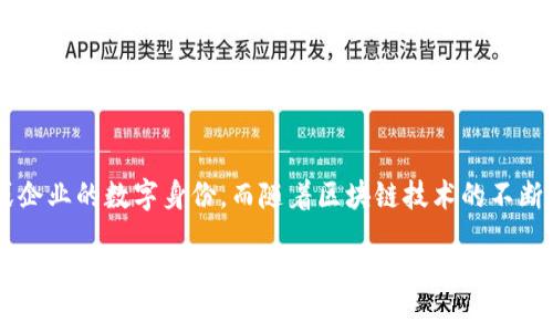 区块链域名系统（Blockchain Domain System）是一个建立在区块链技术之上的域名系统，旨在为用户提供更安全、去中心化和不可篡改的域名解析服务。区块链域名通常以