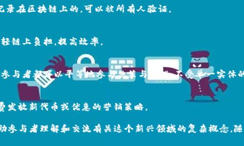 区块链技术的快速发展带来了不少独特的行业术语和暗语，下面是一些常见的与区块链相关的暗语及其解释：

1. **哈希（Hash）** 
   - 指将输入的数据进行加密后生成一个固定长度字符串的过程。哈希函数的输出称为哈希值，确保数据在传输过程中未被篡改。

2. **矿工（Miner）** 
   - 是指在区块链网络中，通过计算哈希值来验证交易并打包成区块的参与者。矿工通过这一过程获得一定数量的数字货币作为奖励。

3. **区块（Block）** 
   - 存储在区块链上的数据单元，包含若干笔交易记录、时间戳及前一个区块的哈希值。

4. **链（Chain）** 
   - 指区块以时间顺序相连的结构。每一个新的区块通过哈希链接到前一个区块，形成一条不可篡改的链条。

5. **分布式账本（Distributed Ledger）** 
   - 一种数据结构，数据被复制并分布在网络中的多个节点上，每个节点都有一份完整的账本，确保透明性和安全性。

6. **智能合约（Smart Contract）** 
   - 一种自执行的合约，合约条款以代码的形式写入区块链，能够在特定条件满足时自动执行交易。

7. **代币（Token）** 
   - 在区块链平台上发行的数字资产，代表某种资产或权利，可以用于交易、投票或作为服务的支付手段。

8. **共识机制（Consensus Mechanism）** 
   - 确保区块链网络中所有参与者对于数据一致性的达成协议的方法，例如工作量证明（PoW）、权益证明（PoS）等。

9. **链上（On-chain）** 
   - 指在区块链上进行的操作或交易，这些交易是记录在区块链上的，可以被所有人验证。

10. **链下（Off-chain）** 
    - 与区块链无关的操作和交易。这种方式可以减轻链上负担，提高效率。

11. **去中心化（Decentralization）** 
    - 别一种系统没有单一控制点的特性，任何一个参与者都可以平等地参与决策与治理，不受单一实体的控制。

12. **空头（Airdrop）**
    - 指项目方向持有某种特定加密货币的用户免费发放新代币或优惠的营销策略。

这些术语和暗语不仅构成了区块链技术的基础，也帮助参与者理解和交流有关这个新兴领域的复杂概念。随着技术不断演进，这些暗语也可能会有所新增和变化。