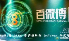 轻松转账：将 OKEx 资产提取到 imToken