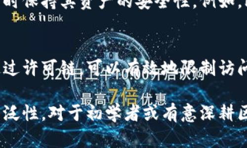 在区块链快速发展的今天，许多人对其各种模式及应用场景充满好奇。区块链技术作为一种新兴的分布式记账技术，其结构和功能各有不同，适应了不同的业务需求。以下是几种主要的区块链模式：

1. 公有链
公有链是指开放给所有用户参与的区块链网络，任何人都可以在其上进行交易、验证和维护。比特币和以太坊就是最著名的公有链。它们的特点是去中心化、透明性和抗审查性，使得每个人都可以安全地进行交易而不需要第三方的信任。

2. 私有链
私有链是由单一组织控制的区块链，这种模式通常在公司内部或特定组织之间使用。私有链的优点在于交易速度快、效率高，因为参与者是有限的，并且可以在某种程度上保障数据的隐私安全。金融机构及大型企业如IBM和Hyperledger常常采用私有链来处理内部数据和交易。

3. 联盟链
联盟链是由多个组织共同管理的区块链网络，其中参与者必须经过授权才能加入。这种模式结合了公有链和私有链的优势，既能够提供透明性，也能保持一定的控制权。联盟链常常被应用于跨机构合作的场景，例如金融行业的多方交易所需。

4. 混合链
混合链是一种结合了公有链和私有链特性的区块链模式。在混合链中，某些数据或交易是公开的，而其他部分则是私密的。这种模式为企业提供了更大的灵活性和控制，同时也保持了一定的透明度。它特别适合那些需要在保护隐私的同时，还需对外展示部分信息的场合。

5. 侧链
侧链是一个与主链平行运行的区块链，允许在两者之间转移资产。这种设计使得用户可以在不同的区块链之间进行操作，同时保持其资产的安全性。例如，比特币的侧链通过允许用户在不同应用之间转移币种，增强了比特币网络的潜力和灵活性。

6. 许可链
许可链是一种强控制的区块链模式，只有特定的用户才能访问和参与。这种区块链最常见于企业和机构之间的合作项目。通过许可链，可以有效地限制访问权限，确保参与方对链上信息的可信度和数据的隐私。

总的来说，区块链的多样性使得它能适配各类需求与场景。各种模式的提出与发展，标志着技术不断演进及其可能的应用广泛性。对于初学者或有意深耕区块链领域的专业人士来说，了解这些模式是关键的一步，帮助他们在实际应用中作出明智决策。