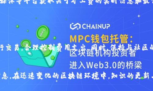 在讨论ImToken的矿工费之前，首先需要了解矿工费的基本概念及其在区块链交易中的重要性。矿工费（也称为交易费用）是在每笔交易中支付给矿工的费用，以激励他们验证和处理交易。以下是有关ImToken矿工费如何计算的详细介绍。

什么是矿工费？

矿工费是区块链网络交易的核心要素之一，尤其是在以太坊等区块链中。在用户想要在区块链上进行转账或执行智能合约时，需要支付一定的费用。这部分费用会被矿工提取，作为他们维护网络安全和处理交易的报酬。矿工费用的高低直接影响交易的处理速度，费用越高，交易越可能被优先处理。


ImToken中的矿工费计算方式

在ImToken钱包中，用户在发起交易时，会看到相关的矿工费选项。矿工费的计算主要基于两个因素：Gas价格和Gas的使用量。

1. **Gas价格**：Gas是以太坊网络中定义的一个单位，用于衡量执行操作所需的计算和存储资源。Gas价格则是用户愿意为每单位Gas支付的以太币（ETH）数量。Gas价格以Gwei为单位（1 Gwei = 0.000000001 ETH）。

2. **Gas使用量**：每笔交易需要消耗一定数量的Gas。不同类型的交易（例如简单转账与复杂合约执行）所需的Gas量是不同的。通常情况下，简单的ETH转账需消耗的Gas较少，而执行复杂的智能合约则需要更多的Gas。

整体矿工费计算公式为：
pre
矿工费 = Gas价格 × Gas使用量
/pre


如何选择合适的矿工费？

在ImToken中，用户可以手动设置Gas价格，也可以选择自动推荐的价格。在选择合适的矿工费时，可以考虑以下因素：

1. **交易的紧急程度**：如果交易需要迅速完成，可以选择较高的Gas价格，以提高交易被矿工优先处理的几率。相反，如果不是很着急，可以选择较低的Gas价格，从而减少费用支出。

2. **当前网络拥堵情况**：在以太坊网络繁忙时，矿工费通常会上涨。通过查询如Etherscan等网站的实时Gas费用，可以帮助用户判断是否需要调整矿工费用。

3. **预算与成本控制**：预算有限的用户可以提供较低的Gas价格并耐心等待交易，在网络不拥挤的情况下，交易仍有可能被确认。反之，预算充足的用户则可以选择高一些的费率，以确保交易的及时完成。


ImToken中调整矿工费的步骤

在ImToken钱包中，调整矿工费用的过程非常简单。用户只需遵循下面的步骤：

1. 打开ImToken钱包，进入“发送”界面。
2. 输入接收方地址和转账金额。
3. 在设置矿工费的选项中，查看自动推荐的Gas价格。
4. 若需要调整，可以选择合适的Gas价格（低、中、高）。
5. 确认交易信息无误后，点击发送按钮完成交易。

用户也可以在确认交易的步骤中看到预计的矿工费，并根据自己的需求进行调整。这种灵活性使得在ImToken中进行交易更加人性化。


真实案例分析

为更好地理解矿工费的实际应用，我们来看看一个简单的转账案例：

假设某用户在以太坊网络拥堵期间，选定了0.01 ETH的转账，预计的Gas使用量为21000单位（这对于一个简单的ETH转账是常见的）。

1. 如果该用户选择的Gas价格为100 Gwei：
pre
矿工费 = 100 Gwei × 21000 Gas = 0.0021 ETH
/pre

在高峰时段，这个费用可能在短时间内被快速确认。

2. 反之，若该用户选择Gas价格为20 Gwei：
pre
矿工费 = 20 Gwei × 21000 Gas = 0.00042 ETH
/pre

虽然节省了费用，但交易确认可能需要更长的时间，甚至可能面临被延迟确认的风险。

这种情况下，用户需要权衡支付更高矿工费与更低费用之间的关系，做出合理的决策。


社区与资讯渠道

了解矿工费的变化不仅依赖于个人的交易经验，也要关注相关的社区讨论、新闻、和区块链技术进展。ImToken用户可以加入相关的社群，通过网络论坛、社交媒体等平台获取关于矿工费的实时信息和最佳实践建议。用户的切身体验和他人的反馈也可以帮助更有效地掌握矿工费用的动态信息。


总结

ImToken中的矿工费计算是一个简单但关系复杂的过程，涉及Gas价格、Gas使用量以及网络状态等多个因素。了解这些基础知识，能够帮助用户更理智地进行交易，合理控制费用支出。同时，保持与社区的密切联系，获取最新的信息，也能对用户在区块链世界中立于不败之地起到关键作用。希望每位用户都能在ImToken的使用过程中，实现更顺畅的交易体验！


这篇文章通过对ImToken中的矿工费进行详细分析，不但帮助读者理解了矿工费的计算方式，更提供了实际案例与社区建议，力求为用户提供全面、实用的信息。在迅速变化的区块链环境中，知识的更新与实践经验的积累是每位参与者都不可或缺的环节。