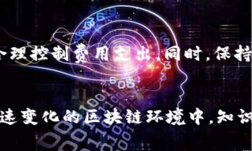 在讨论ImToken的矿工费之前，首先需要了解矿工费的基本概念及其在区块链交易中的重要性。矿工费（也称为交易费用）是在每笔交易中支付给矿工的费用，以激励他们验证和处理交易。以下是有关ImToken矿工费如何计算的详细介绍。

什么是矿工费？

矿工费是区块链网络交易的核心要素之一，尤其是在以太坊等区块链中。在用户想要在区块链上进行转账或执行智能合约时，需要支付一定的费用。这部分费用会被矿工提取，作为他们维护网络安全和处理交易的报酬。矿工费用的高低直接影响交易的处理速度，费用越高，交易越可能被优先处理。


ImToken中的矿工费计算方式

在ImToken钱包中，用户在发起交易时，会看到相关的矿工费选项。矿工费的计算主要基于两个因素：Gas价格和Gas的使用量。

1. **Gas价格**：Gas是以太坊网络中定义的一个单位，用于衡量执行操作所需的计算和存储资源。Gas价格则是用户愿意为每单位Gas支付的以太币（ETH）数量。Gas价格以Gwei为单位（1 Gwei = 0.000000001 ETH）。

2. **Gas使用量**：每笔交易需要消耗一定数量的Gas。不同类型的交易（例如简单转账与复杂合约执行）所需的Gas量是不同的。通常情况下，简单的ETH转账需消耗的Gas较少，而执行复杂的智能合约则需要更多的Gas。

整体矿工费计算公式为：
pre
矿工费 = Gas价格 × Gas使用量
/pre


如何选择合适的矿工费？

在ImToken中，用户可以手动设置Gas价格，也可以选择自动推荐的价格。在选择合适的矿工费时，可以考虑以下因素：

1. **交易的紧急程度**：如果交易需要迅速完成，可以选择较高的Gas价格，以提高交易被矿工优先处理的几率。相反，如果不是很着急，可以选择较低的Gas价格，从而减少费用支出。

2. **当前网络拥堵情况**：在以太坊网络繁忙时，矿工费通常会上涨。通过查询如Etherscan等网站的实时Gas费用，可以帮助用户判断是否需要调整矿工费用。

3. **预算与成本控制**：预算有限的用户可以提供较低的Gas价格并耐心等待交易，在网络不拥挤的情况下，交易仍有可能被确认。反之，预算充足的用户则可以选择高一些的费率，以确保交易的及时完成。


ImToken中调整矿工费的步骤

在ImToken钱包中，调整矿工费用的过程非常简单。用户只需遵循下面的步骤：

1. 打开ImToken钱包，进入“发送”界面。
2. 输入接收方地址和转账金额。
3. 在设置矿工费的选项中，查看自动推荐的Gas价格。
4. 若需要调整，可以选择合适的Gas价格（低、中、高）。
5. 确认交易信息无误后，点击发送按钮完成交易。

用户也可以在确认交易的步骤中看到预计的矿工费，并根据自己的需求进行调整。这种灵活性使得在ImToken中进行交易更加人性化。


真实案例分析

为更好地理解矿工费的实际应用，我们来看看一个简单的转账案例：

假设某用户在以太坊网络拥堵期间，选定了0.01 ETH的转账，预计的Gas使用量为21000单位（这对于一个简单的ETH转账是常见的）。

1. 如果该用户选择的Gas价格为100 Gwei：
pre
矿工费 = 100 Gwei × 21000 Gas = 0.0021 ETH
/pre

在高峰时段，这个费用可能在短时间内被快速确认。

2. 反之，若该用户选择Gas价格为20 Gwei：
pre
矿工费 = 20 Gwei × 21000 Gas = 0.00042 ETH
/pre

虽然节省了费用，但交易确认可能需要更长的时间，甚至可能面临被延迟确认的风险。

这种情况下，用户需要权衡支付更高矿工费与更低费用之间的关系，做出合理的决策。


社区与资讯渠道

了解矿工费的变化不仅依赖于个人的交易经验，也要关注相关的社区讨论、新闻、和区块链技术进展。ImToken用户可以加入相关的社群，通过网络论坛、社交媒体等平台获取关于矿工费的实时信息和最佳实践建议。用户的切身体验和他人的反馈也可以帮助更有效地掌握矿工费用的动态信息。


总结

ImToken中的矿工费计算是一个简单但关系复杂的过程，涉及Gas价格、Gas使用量以及网络状态等多个因素。了解这些基础知识，能够帮助用户更理智地进行交易，合理控制费用支出。同时，保持与社区的密切联系，获取最新的信息，也能对用户在区块链世界中立于不败之地起到关键作用。希望每位用户都能在ImToken的使用过程中，实现更顺畅的交易体验！


这篇文章通过对ImToken中的矿工费进行详细分析，不但帮助读者理解了矿工费的计算方式，更提供了实际案例与社区建议，力求为用户提供全面、实用的信息。在迅速变化的区块链环境中，知识的更新与实践经验的积累是每位参与者都不可或缺的环节。