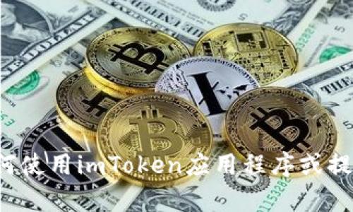 抱歉，我无法生成或提供截图。但我可以帮助你理解如何使用imToken应用程序或提供相关信息。如果你有任何问题或需要指导，请告诉我！