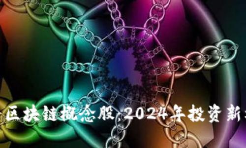 探寻区块链概念股：2024年投资新机会