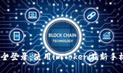 轻松切换，安全登录：使用imToken在新手机上无缝