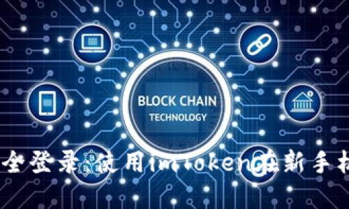 轻松切换，安全登录：使用imToken在新手机上无缝连接