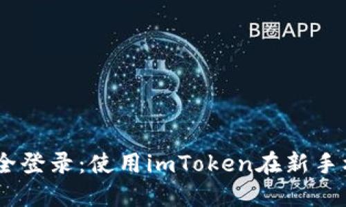 轻松切换，安全登录：使用imToken在新手机上无缝连接