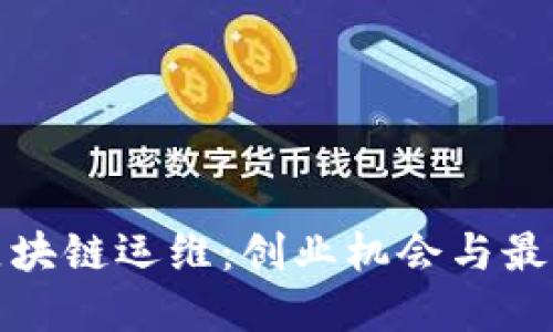探索区块链运维：创业机会与最佳实践