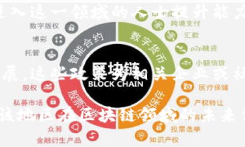 在云南，区块链技术和加密货币的应用逐渐兴起，吸引了众多创业者和投资者的关注。以下是一些云南地区较为知名的区块链社群平台和相关信息。

1. 云南区块链协会
云南区块链协会是一个旨在推动区块链技术和应用的行业组织。该协会的主要职能包括促进区块链技术的推广和应用，组织行业内的交流与合作，提供培训和技术支持等。通过定期举办研讨会、论坛，协会为云南地区的创业者和相关从业者提供了一个良好的交流平台。

2. 云南数字经济研究院
云南数字经济研究院致力于区块链等数字经济领域的研究和推广。研究院不仅关注区块链技术的前沿动态，还关注与区块链相关的政策法规以及创新应用。通过与高校和企业的合作，研究院推动了技术的落地应用，促进了云南数字经济的发展。

3. 加密社区与投资平台
云南的加密投资社区逐渐壮大，许多投资者聚集在不同的线上社群和平台上，分享区块链项目的信息和投资策略。这些社群通常通过社交媒体、即时通讯软件等形式存在，允许成员之间进行自由交流，分享各自的经验和见解。

4. 本地区块链创业公司
云南的一些初创公司正在探索区块链在不同领域的应用，如数字身份、供应链管理等。这些公司通常基于地方的自然资源和人文环境，结合区块链技术，致力于提升行业效率和透明度。

5. 教育与培训机构
为了承接区块链技术的普及，云南地区也有一些教育与培训机构，专注于区块链知识的传播与技术的培训，帮助有志于进入这一领域的人士提升能力。通过课程和实训，参与者了解区块链的原理、协议、应用开发等多方面的知识。

6. 政府支持与政策推动
云南省政府在推动数字经济和区块链技术的政策上也表现出积极的态度，出台了一系列支持措施，鼓励区块链项目的发展。这些政策为相关企业或社群提供了良好的发展环境，吸引了国内外的投资者和项目进入云南。

总之，云南的区块链社群正在不断发展，涵盖了从学术研究到创业实训的多个层面。随着技术的不断进步和市场的需求，该地区在区块链领域的未来值得关注。