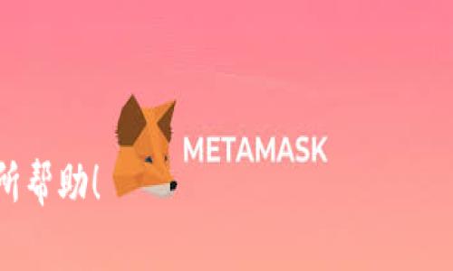 是的，ImToken 是一款支持多种加密货币的钱包，包括 USDT（Tether）。用户可以通过 ImToken 钱包来接收、存储和管理 USDT 资产。下面是一些关于如何在 ImToken 钱包中收取 USDT 的步骤和注意事项：

步骤一：下载并安装 ImToken 钱包
首先，您需要在您的手机上下载并安装 ImToken 钱包。可以在应用商店中搜索“ImToken”，并根据提示进行安装。

步骤二：创建或导入钱包
安装完成后，您可以选择创建一个新钱包或导入一个已有的钱包。如果是新用户，建议您创建一个新钱包，按照系统提示完成安全设置，并备份好助记词。

步骤三：添加 USDT 资产
在 ImToken 钱包中，您可以通过点击“资产”页面，选择“添加资产”，然后搜索“USDT”，将其添加到您的钱包中。这样，您就可以方便地查看和管理 USDT 余额。

步骤四：获取 USDT 接收地址
点击 USDT 资产后，您将看到“接收”选项。点击后，您将看到您的 USDT 接收地址。这是一个字符串，类似于一串字母和数字的组合，您可以将其复制或通过二维码提供给发送方。

步骤五：通知发送方进行转账
将您的 USDT 接收地址发送给希望转账给您的人。他们需要在他们自己的钱包中输入这个地址，并根据需要输入转账的金额，然后确认转账。

步骤六：确认交易
转账完成后，您可以在 ImToken 钱包的 USDT 资产页面查看到您的余额更新。通常情况下，USDT 的转账是非常快速的，但在网络拥堵时，确认时间可能会有所延迟。

注意事项
在使用 ImToken 钱包收取 USDT 时，有一些注意事项需要牢记：
ul
  li确保您提供的是正确的 USDT 接收地址，错误的地址可能导致资产丢失。/li
  li在接收转账前，确认发送方所使用的网络与您接收的网络一致。USDT 可以基于多种区块链（如以太坊、TRON等），确保双方使用的是同一类型。/li
  li定期备份您的钱包助记词，以确保在设备丢失或损坏后可以恢复您的资产。/li
/ul

通过以上步骤，您就可以轻松地在 ImToken 钱包中接收 USDT。希望这些信息能对您有所帮助！