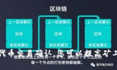 提交代币交易的处理时间通常取决于多个因素，