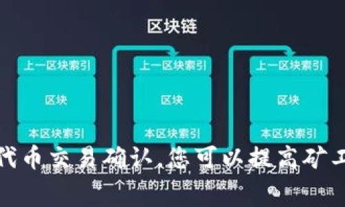 提交代币交易的处理时间通常取决于多个因素，包括网络的拥堵程度、矿工费用的设置以及区块链本身的特性。以下是一些影响代币提交处理时间的关键因素：

### 1. 网络拥堵
当区块链网络上有大量交易同时进行时，网络可能会拥堵，这会导致交易确认时间变长。您可以通过查看区块链浏览器了解当前网络的状态。

### 2. 矿工费用
每笔交易都需要支付矿工费用，矿工会优先处理支付较高费用的交易。如果您设置的矿工费用较低，您的交易可能会被延迟处理。建议在提交交易时，查看当前推荐的矿工费用，以确保您的交易能够及时通过。

### 3. 区块时间
不同的区块链有不同的出块时间。例如，比特币的出块时间大约是10分钟，而以太坊的出块时间则大约为15秒。因此，您所用的区块链也会影响交易的确认时间。

### 4. 钱包的处理速度
不同的钱包在处理交易时的速度也可能有所不同。有些钱包可以提供更快的提交和确认速度，特别是在网络繁忙时。

### 5. 代币类型
如ERC20代币、BEP20代币等，不同标准的代币在处理和确认时可能也会有所差异。这些技术细节同样会影响到您交易的提交和确认时间。

### 6. 其他因素
还有一些其他因素，例如钱包的设定、节点的同步状态等，也可能会影响代币提交的速度。

### 总结
总体来说，代币提交的时间是不确定的，通常在几分钟到几个小时之间。为了能加快您的代币交易确认，您可以提高矿工费用，选择合适的提交时机，或使用对网络状况更敏感的钱包。