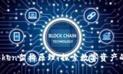  揭秘imToken架构原理：探索数字资产的