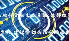 在股票市场上，关注新型区块链项目可