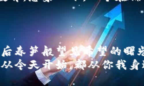 区块链设备的用途：连接全球，塑造未来br
区块链,设备,用途/guanjianci

引言：区块链设备的崛起
在这个信息瞬息万变的时代，区块链技术如同晨曦中冉冉升起的朝阳，逐渐照亮了众多行业的未来。从金融到医疗，从供应链到艺术，区块链设备正以其独特的性质和强大的功能不断渗透到我们的生活中。本文将深度探讨区块链设备的多样化用途，这些用途不仅提升了行业效率，还促进了全球经济的融合与发展。

一、金融领域的改革者
金融行业是区块链技术最早应用的领域之一，仿佛是一场革命，将传统银行业务像剥洋葱一般一层层剥开。
首先，在快速支付和跨境交易中，区块链设备极大地提升了交易速度。例如，比特币作为第一个去中心化的虚拟货币，每笔交易几乎可以在几分钟内完成，无需通过传统银行的繁冗手续。想象一下，你在家中，与遥远的亲友进行经济往来，手指轻轻一滑即可完成资金的转移，多么便利而无拘无束。
此外，区块链还创造了智能合约，这些“自动执行”的合约犹如精妙的时钟，保证合同的各项条款在满足条件时自动履行，消除了人为干预的风险和道德风险，使得金融交易更加透明和公正。

二、供应链的透明之钥
在全球经济的网络中，供应链就犹如精细的织锦，连接着生产者与消费者，而区块链技术则为这一复杂体系带来了前所未有的透明度。
例如，在农产品供应链中，消费者通过区块链设备可以追溯到食物的来源，清楚地知道他们的水果是从哪个农田里采摘而来，甚至它的生长过程和所使用的农药。这种透明性为消费者提供了更大的信心，如同阳光洒在果园中，毫无遮掩。
再者，利用区块链技术的物品追踪系统能有效减少假货问题。在奢侈品市场，通过区块链记录每件商品的来源和销售历程，买家可以轻松核实商品的真实性，避免盲目消费带来的巨大损失。

三、医疗行业的健康守护者
在医疗领域，区块链设备的应用如同一位忠实而细心的护卫，守护着每一位患者的健康数据。
利用区块链，患者的医疗记录可以被安全地存储和共享，医生和医院之间能够实时获取患者的病历信息，从而做出更精准的诊断和治疗决定。倘若你是一名患者，沉重的就医负担将因这项技术的应用而大大减轻，你的健康数据不再是分散与孤立的，而是像组成和谐乐曲的乐器，有序协作，奏出健康生活的乐章。
此外，区块链还可以在医疗研究中应用，通过收集和分析匿名的患者数据，医学研究者可以获知药物的有效性和副作用，进而推动新药的研发。这一切都如同古老神话中的药师，善用每一位患者的数据来铸就医学的辉煌。

四、艺术与版权的保护者
在艺术行业，区块链设备打开了一扇通往新世界的大门，让艺术品的保护和交易变得更加安全和便捷。
随着数字艺术的兴起，区块链技术为艺术作品提供了独特的数字身份，确立了每一件作品的所有权。通过NFT（非同质化代币），艺术家可以将自己的作品在区块链上进行注册，每次交易都将被记录，任何人无法篡改。这犹如一把坚固而美观的锁，保护着每位艺术家的创意与心血。
想象一下，您在一个全球性的艺术展览中，通过仅仅一次点击，就能购买到一幅珍稀的数字艺术作品，而该作品的每一个细节、所有的交易记录，都被透明地展现在区块链上，确保您的投资是安全无忧的。

五、教育领域的变革
区块链不仅在金融、医疗和艺术等领域大展拳脚，在教育行业同样发挥着巨大的潜力，犹如春风化雨，滋润着每一位求知者的心灵。
通过区块链，学位证书和学历证明可以被加密存储，保证其真实性。学生的每一项成绩和学分均能被记录在链上，学校与雇主对于学位的审核将变得无比简单、迅速。这就像给每一位求知者佩戴上了可追溯的“智慧徽章”，提升了其在职场中的竞争力。
此外，教育资源的共享也得以实现。各地的教学机构可以通过区块链平台交流教学资源和课程，共同开发在线学习项目，帮助更多的人获得优质教育。想象一下，一个在偏远山村的学生，可以通过网络跨越时空的限制，接受全球顶尖学者的指导，这种机会是多么的珍贵与美好。

六、结语：拥抱区块链的未来
区块链设备的用途正在以意想不到的方式塑造我们的生活，连接着世界的每一根神经。
随着技术的不断进步，区块链将不再是一种遥不可及的理念，而是我们生活中不可或缺的一部分。从医疗到金融，从教育到艺术，这些应用犹如雨后春笋般望见希望的曙光，照亮了无数人的未来。
不论你是一名企业家还是一位普通消费者，都应紧随时代的步伐，深入了解并积极应用区块链技术。未来将因我们的参与而更加精彩。而这一切，从今天开始，都从你我身边的小小改变开始，蜕变成伟大的希望和梦想。