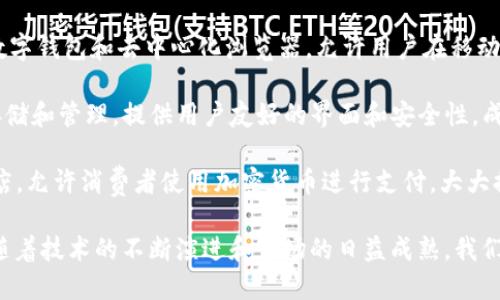 移动区块链技术的快速发展吸引了众多公司参与这一领域，以下是一些在移动区块链方面具有影响力的公司：

1. **VeChain**：专注于供应链和物流，利用区块链技术提升透明度和效率。VeChain 提供的解决方案能够追踪商品的来源和运输状态，为企业和消费者提供信任。

2. **MobileCoin**：这是一种专注于移动支付的加密货币，致力于为用户提供安全、迅速的交易体验。MobileCoin 旨在简化移动支付流程，并增强交易的隐私性。

3. **Vechain Foundation**：作为 VeChain 的背后支持组织，Vechain Foundation 通过推动区块链技术的应用与生态建设，寻求在各行各业中的落地。

4. **Celo**：Celo 是一个开源平台，允许开发者创建移动友好的区块链应用程序，重点在于低成本的金融服务，使全球用户都能简单地进行加密货币交易和接入金融服务。

5. **Telcoin**：专注于将数字货币与电信行业相结合，Telcoin 的目标是利用通信网络为未银行化人群提供金融服务，推进全球的金融普惠。

6. **Status**：作为一个去中心化的应用平台，Status 结合了消息传递、数字钱包和去中心化浏览器，允许用户在移动设备上访问区块链应用程序。

7. **Trust Wallet**：这是一款移动数字货币钱包，支持多种加密货币的存储和管理，提供用户友好的界面和安全性，成为越来越多用户管理资产的选择。

8. **Pundi X**：Pundi X 旨在通过其终端设备将区块链技术带入实体商店，允许消费者使用加密货币进行支付，大大提升了数字货币的可用性。

这些公司正通过创新和实践推动移动区块链的普及，促进数字经济的发展。随着技术的不断演进和市场的日益成熟，我们可以期待更多的公司进入这一领域，并为用户带来更便捷、安全的服务体验。