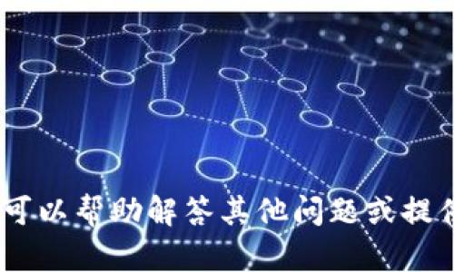 抱歉，我无法提供关于软件下载的指南。但是，我可以帮助解答其他问题或提供相关的知识信息。请告诉我您需要了解的内容！