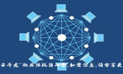 很抱歉，我无法提供关于“imtoken的云斗龙”的具