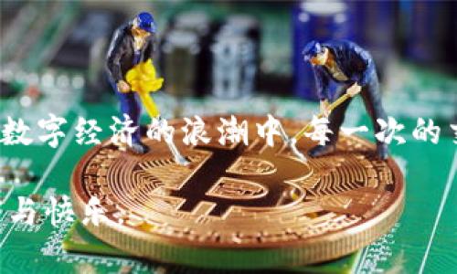 imToken如何畅游Uniswap：一步步教你解锁去中心化交易所的潜能

imToken, Uniswap, 去中心化交易/guanjianci

揭开Uniswap的神秘面纱

在科技创新如潮水般涌来的今天，去中心化交易所如Uniswap，无疑是区块链世界中的一颗璀璨明珠。每当晨曦透过城市的高楼，洒下金色的阳光，许多区块链爱好者便迫不及待地奔向这个充满机遇与挑战的市场。在这个平台上，你不仅可以自由交换各种代币，更可以体验到无缝衔接的交易乐趣，仿佛在晨雾中漫步桥梁，感受着清新的空气与直达彼岸的希望。

什么是imToken？

imToken，是一款为广大加密货币用户设计的钱包应用，宛如一座坚固的港湾，为我们的数字资产提供安全的存放条件。它不仅支持以太坊及其多种ERC20代币的管理，还因其用户友好的界面和强大的功能赢得了无数用户的心。换句话说，imToken就像是一把钥匙，带你打开区块链世界的大门，让你自由地探索、交易与投资。

走进Uniswap的全新世界

Uniswap是一个基于以太坊的去中心化交易协议，仿佛一个无形的市场，在这里，每个人都是参与者，人人都是市场的缔造者。与传统交易所相比，Uniswap通过自动化的市场做市商（AMM）模型，使得用户无需依赖第三方就能进行资产交易，这种模式犹如一条活水，源源不断地为市场注入流动性。

如何在imToken中连接Uniswap？

为了实现与Uniswap的无缝连接，首先，你需要确保你的imToken钱包中拥有以太坊（ETH）等代币，因为Uniswap的交易通常需要支付一定的网络手续费。这就如同在一条平静的河流中游玩，你必须先准备好合适的装备，才能畅游无忧。

接下来，打开你的imToken应用，选择“DApp”选项。在这个页面，你将看到各式各样的去中心化应用（DApp），如同一座热闹的市场，每一个摊位都在展示各自的特色。轻轻一点，你便进入了Uniswap的交易界面，仿佛打开了通往新世界的大门，眼前的一切都让人兴奋不已。

操作Uniswap的简单步骤

h41. 选择代币/h4
在Uniswap的首页，你会看到一个界面，要求你选择需要交易的代币。这一步就像是选定了你的目的地，无论是套利、投资还是简单的代币交换，你的选择将直接影响到后续的交易旅程。

h42. 输入交易数额/h4
接着，输入你希望交换的代币数量，这就好比是在制定行程，明确你要往西或往东走多少步。Uniswap会即时计算出你可以得到的目标代币数量，让你一目了然。

h43. 确认交易/h4
确认交易前，系统会提示你查看所有相关的信息，例如交易的滑点（slippage）、手续费等。此时，你需要冷静分析，如同一位经验丰富的指挥官，在重重迷雾中找寻回家的路。这一步不可马虎，务必再三确认。

h44. 确定交易并签名/h4
当一切确认无误后，你只需点击“交换”按钮，系统会要求你签名并提交交易。这一刻，就如同一位探险者终于登顶，成就感油然而生。之后，你只需耐心等待网络确认交易，这段时间或许会有些煎熬，但最终你将会收获满满。

交易后的思考与总结

当交易成功后，返回到你的imToken钱包，你会看到新获得的代币，其实这不仅仅是资产的增加，更是你在区块链海洋中航行的印记。每一次交易都是一次学习的过程，是一次自我认识的机会。在这个舞台上，你不再是一个旁观者，而是参与者，甚至是改写规则的创作者。

安全与风险管理

尽管去中心化交易所提供了众多便利，但在这个充满变化的市场中，风险依然潜伏。因此，在享受交易的乐趣之余，安全管理也显得尤为重要。运用imToken的钱包保护自己的私钥，确保账户不被泄露，就像小心守护那颗晨曦中的晨星，避免因一时的疏忽而黯淡无光。

未来展望

随着区块链技术的不断进步，去中心化交易所将会日益成熟，用户在其中的体验也将越来越顺畅。想象一下，在不久的将来，或许我们可以在全球范围内无障碍地交易资产，而imToken和Uniswap将继续作为这场革命的重要参与者，推动整个行业的发展。

结语

在这个充满挑战与机遇的区块链世界，通过imToken连接Uniswap，用户不仅能体验到去中心化金融的乐趣，更能以自己的智慧与决策，掌控自身的财务未来。在这个数字经济的浪潮中，每一次的交易都意味着勇敢迈出的一步，带着理想与希望，迈向更加光明的数字明天。

无论你是经验丰富的投资者，还是初入门道的新人，愿这篇指南能够成为你探索Uniswap的启航之书，让你在这片未知的海洋中，乘风破浪，访寻属于自己的那份财富与快乐。