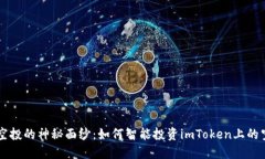 揭开空投的神秘面纱：如何智能投资