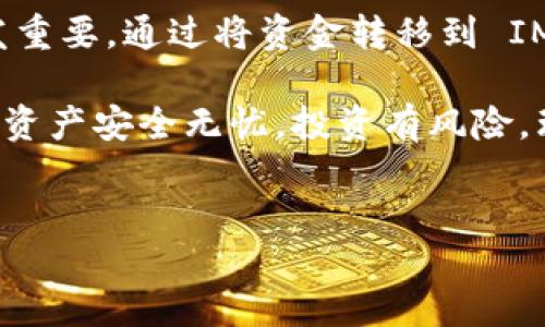 火币交易所提币到im钱包的详细指南

在这个数字货币蓬勃发展的时代，越来越多的人选择参与到这一新兴的投资方式当中。而在这股浪潮中，火币交易所作为一个知名的数字货币交易平台，凭借其稳定的服务和丰富的币种选择，吸引了大批用户。在交易的过程中，提币到个人钱包是保护资产安全、提高灵活性的有效方式之一。

在这篇文章中，我们将详细讲解如何将数字货币从火币交易所提取到 IM 钱包，让你能够顺利地管理和使用你的数字资产。无论你是新手还是有经验的用户，这一步步的指南都将为你提供清晰的操作步骤和注意事项。

第一步：准备工作

在开始之前，确保你已经在火币交易所注册并完成了身份验证。此外，你还需要下载并安装 IM 钱包，确保你有一个可以存放数字资产的安全空间。在安装完成后，创建一个新的钱包并保管好你的私钥和助记词，这将是你访问和管理钱包的关键。

第二步：登录火币交易所

打开你的网页浏览器或手机应用，输入火币交易所的网址，然后使用你的账户信息进行登录。如果你开启了双重验证，请按照系统提示完成相关步骤，确保账户安全。

第三步：找到提币功能

成功登录后，在首页中寻找“资产”选项，通常位于页面的顶部菜单栏。点击“资金管理”或“提币”功能，进入提币页面。这里将显示你在火币交易所内的所有资产。

第四步：选择要提取的币种

在提币页面，浏览你在火币交易所拥有的各种数字货币，并选择你希望提取的币种。点击后会弹出提币细节设置窗口。在这里，你需要输入提取金额和 IM 钱包的地址。

第五步：获取 IM 钱包地址

打开你的 IM 钱包应用，寻找“接收”或“充值”的选项，找到对应币种的专属地址并复制。注意，确保你选择的币种类型与提取的币种完全一致，以免造成资产的损失。将该地址粘贴到火币提币页面的相应字段中。

第六步：填写提币信息

在火币交易所的提币页面，输入你要提取的具体金额，并仔细核对 IM 钱包地址。确保输入的信息无误后，系统可能会要求你进行身份验证，包括一个手机短信验证码或谷歌验证器的验证码。

第七步：确认提币申请

完成所有信息输入和验证后，点击“提交”或者“确认提币”按钮。系统会提示你提币成功，并给出一个提币申请的状态信息。请记下该信息，以便后续查询。

第八步：等待提币到账

提币申请提交后，需要一些时间才能到账，这个过程可能需要几分钟到几小时不等，具体时间取决于区块链网络的拥堵情况。在等待的过程中，你可以继续在火币交易所的资产页面查看提币状态，确认提币是否已完成。

第九步：检查 IM 钱包的到账状态

一旦提币完成，打开你的 IM 钱包，选择相应币种，查看你的钱包余额。若提取成功，你将看到增加的资产数字。如果余额未更新，请稍等片刻，耐心等待区块链的确认。

总结

完成以上所有步骤后，你就成功将数字货币从火币交易所提取到 IM 钱包。随着区块链技术的不断发展，数字资产的管理变得愈发重要。通过将资金转移到 IM 钱包，你可以更好地保护你的资产，并在需要时快速调动利用。

希望这篇指南能帮助你顺利进行数字货币的提币操作。如果在提币过程中遇到问题，建议及时联系火币的客服寻求帮助，确保你的资产安全无忧。投资有风险，理性决策，祝你交易愉快！

火币交易, 提币, IM钱包/guanjianci  
轻松掌握火币交易提币到IM钱包的实用技巧