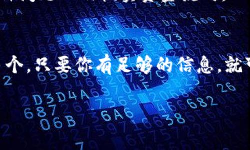 对于“钱打入im钱包还能查出来吗”这个问题，我可以跟你解释一下IM钱包的相关性和一般流程。IM钱包通常指的是即时通讯软件或者其他数字平台提供的电子钱包服务，涉及到数字资产的存储和交易。

### 一、IM钱包的基本概念
IM钱包是一种数字钱包，通过它，用户可以存储、接收和发送数字货币或其他电子支付工具。在这个快速发展的数字金融时代，IM钱包的方便性吸引了很多用户。与传统银行转账相比，它能以更快的速度完成交易，并且通常会收取较低的费用。

### 二、资金流动的可追踪性
#### 1. 匿名性与可追踪性
IM钱包的特点之一是相对的匿名性。虽然用户在注册账户时需要提供一些个人信息，但在资金交易的过程中，这些信息往往不会被公开。然而，财务交易本质上是可追踪的。所有的交易记录会被保存在区块链或相应的数据库中，任何人都可以追溯到这笔交易的发生。

#### 2. 交易记录的查询
无论是在IM钱包内，还是通过区块链浏览器，用户都可以随时查阅自己的交易记录。这意味着，只要你需要追溯资金的流动，理论上来说都是可以找到相关记录的。

### 三、交易的应对措施
#### 1. 确认交易详情
打开IM钱包后，进入交易历史或者资金管理的页面，你将能够看到详细的交易日志。这包括交易金额、发送方和接收方的地址、交易时间以及交易状态等信息。

#### 2. 联系客服
若你在IM钱包中发现了任何异常交易，不妨直接与钱包平台的客服团队取得联系。他们通常会有专业的团队来帮助用户解决各种问题以及核实资金流向。

### 四、总结
虽然IM钱包在设计上注重用户的隐私保护，但所有的交易都是可以被查证的，尤其在数字货币的世界中。追踪资金流动的方式多个，只要你有足够的信息，就可以清晰地查看资金的进出情况。如果你对某笔交易的合法性或安全性有疑虑，建议及时采取措施，联系相关方以确保资金安全。

如需更详细的解答或者具体的指引，欢迎继续提问！