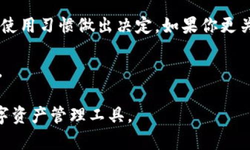 ## imToken和aToken的区别

在加密货币日益流行的今天，各种数字资产管理工具日趋增多。其中，imToken和aToken是两个受到广泛关注的钱包工具。尽管它们都是用户管理、存储和交易加密货币的工具，但它们在功能和设计上存在一些显著的区别。接下来，我们将详细探讨这两者的主要差异。

### 1. 基本介绍

首先，让我们来了解imToken和aToken的基本概念。

imToken是一个数字资产钱包，成立于2016年。它以用户友好的界面和安全的资产管理功能而著称。imToken支持多种加密货币的存储与交易，包括ETH、BTC和各种ERC20代币。该钱包还内置了DApp浏览器，用户可以直接在钱包内访问各种去中心化应用。

aToken则主要是由Aave金融协议所推出的。它是一种流动性代币，用户在Aave平台上存入资产时，会获得相应的aToken。这种代币不仅可以用于资产的流动性提供，还能在DeFi中生成收益。

### 2. 功能特点

接下来，我们来看看这两款产品的主要功能特点。

#### h4imToken的特点/h4

imToken具有以下几个显著的功能。

- **多链支持**：imToken支持不同区块链的资产管理，不仅限于以太坊，还支持波场（Tron）、EOS等多个链上的数字资产，用户可以方便地进行跨链交易。
  
- **内置DApp浏览器**：用户可以在imToken内直接访问去中心化的金融应用和游戏，无需切换到浏览器，极大提升了使用体验。

- **安全性**：imToken注重用户的资产安全，采用了多重加密和助记词备份机制，保障用户的数字资产安全。

#### h4aToken的特点/h4

aToken则更多聚焦于DeFi领域，其特点包括：

- **收益生成**：通过存入资产，用户可以获得相应的aToken，并通过持有这些aToken在Aave平台上获得利息收益，类似于银行存款的利息。

- **流动性**：aToken可以在去中心化交易所中交易，用户可以灵活地获取资产流动性，随时兑换为原始资产。

- **透明度**：所有的交易和资金流动都是公开透明的，用户可以随时查看自己的资产状态和收益情况。

### 3. 用户体验

用户体验是选择数字钱包和平台时的重要考虑因素。imToken和aToken在这方面的差异也值得关注。

#### h4imToken的用户体验/h4

imToken凭借其简洁的界面和友好的操作流程成为许多新手用户的首选。用户可以轻松进行数字资产的收发、交易和管理，同时通过做任务、参与活动来获取额外的奖励。

#### h4aToken的用户体验/h4

aToken的使用则相对复杂一些，主要面向那些对DeFi和流动性挖掘有深入了解的用户。用户需要对储蓄和借贷的原理有一定的了解，才能更好地利用该平台的功能。

### 4. 安全性对比

安全性是数字资产管理中最为关键的因素之一。

#### h4imToken的安全性/h4

imToken采用顶尖的安全技术，包括私钥本地存储、助记词备份、硬件钱包支持等，极大地提升了用户资产的保护程度。同时，imToken定期进行安全审计，以确保代码的安全性。

#### h4aToken的安全性/h4

aToken作为DeFi平台的一部分，其安全性依赖于Aave的整体安全架构。Aave协议经过多次审计，具备较高的安全性。同时，aToken的流动性和收益生成功能也意味着用户需时刻保持对市场风险的关注。

### 5. 社区和支持

一个活跃的社区能为用户提供更多的支持和学习资源。

#### h4imToken的社区支持/h4

imToken拥有一个活跃的用户社区，定期举办线上线下的活动，用户可以参与讨论、学习新知识。官方也对于用户反馈非常重视，持续产品功能。

#### h4aToken的社区支持/h4

aToken依托于Aave的生态系统，用户可以借助Aave的社区资源、文档和支持来更好地使用该产品。社区的反馈能帮助Aave改善协议的功能和体验。

### 结论

总的来说，imToken和aToken分别在数字资产钱包和DeFi流动性领域发挥着各自的重要作用。用户在选择时，应根据自己的需求和使用习惯做出决定。如果你更关注资产的安全性和易用性，imToken可能是一个更好的选择；而如果你希望参与DeFi，获取更高的收益，aToken则是个不错的选择。

在巨大而多样的加密世界中，理解工具的差异性和各自的优势，能够帮助用户做出更明智的决策，为他们的数字资产增添更多价值。

通过以上对imToken和aToken的对比分析，相信读者能够更清楚地理解这两款产品的特点和使用场景，从而选择最适合自己的数字资产管理工具。