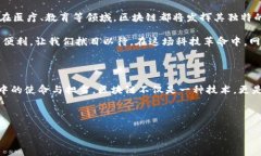 网易区块链技术的探索与创新引言在当今数字经