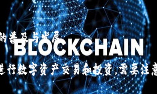 在中国，区块链技术正在迅速发展，许多正规区块链平台也随之涌现。以下是一些较为知名和受认可的国内正规的区块链平台：

1. **火币网（Huobi）**  
   火币网成立于2013年，是中国最早的数字资产交易所之一。火币网的用户遍布全球，提供多种虚拟货币的交易及相关服务，致力于为用户提供安全、稳定的数字资产交易环境。

2. **OKEx**  
   OKEx成立于2017年，是一家总部位于马耳他的综合性数字资产交易平台。提供现货交易、期货交易、杠杆交易等多种交易形式，广受用户欢迎。

3. **币安（Binance）**  
   币安成立于2017年，总部位于马耳他。它以交易品类丰富、用户体验良好著称。币安在全球范围内拥有大量用户，支持多种语言，并提供多项金融产品和服务。

4. **中币网（ZB.com）**  
   中币网是一家在中国注册的数字资产交易所，提供多种币对的交易，用户界面友好，注册和交易都相对简便。

5. **比特儿（Bter）**  
   比特儿成立于2014年，专注于数字资产及相关金融产品的交易，平台操作简单，是国内较早的交易平台之一。

6. **CoinW**  
   CoinW平台以较高的交易流动性和多样化的产品线闻名，支持多种主流数字货币的交易。

7. **币托（Bitstar）**  
   币托提供丰富的数字资产交易和投资工具，是一个专业的数字资产交易平台。

8. **链上财富（ChainFin）**  
   链上财富致力于为用户提供安全的区块链资产托管及交易服务，强调用户资产的安全性和便捷性。

9. **OKCoin**  
   OKCoin是一家大型比特币及数字资产交易所，支持法币与加密货币的交易，推出了多种金融衍生品，用户体验良好。

10. **一块链（BitBlock）**  
    一块链专注于区块链技术应用及区块链相关的教育服务，致力于推动区块链技术的普及与发展。

这些平台都有着各自的优势和特点，不同的用户可以根据自身的需求选择合适的平台进行数字资产交易和投资。需要注意的是，用户在选择平台时，一定要确保平台的合规性和安全性，以保护自己的资金安全。