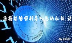 导入私钥到imToken 2.0是一项重要的操作