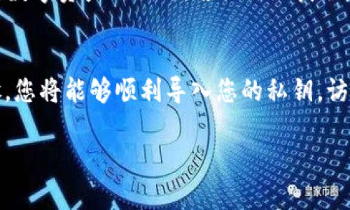 导入私钥到imToken 2.0是一项重要的操作，允许用户访问他们的区块链资产。以下是关于如何在imToken 2.0中导入私钥的详细步骤和说明。 

步骤一：准备工作
在开始之前，确保您已经下载并安装了imToken 2.0应用程序。如果您尚未安装，请前往应用商店（如App Store或Google Play）进行下载，并按照提示完成安装。此外，请确保您有一个安全的环境，以避免输入私钥时被他人窥视。

步骤二：打开imToken 2.0应用
安装完成后，找到并打开imToken 2.0应用。您将看到应用的主界面，如果您之前没有创建钱包，您可以选择创建新钱包或导入已有的钱包。

步骤三：选择导入钱包
在主界面上，选择“导入钱包”选项。此时，系统可能会询问您是用助记词还是私钥来导入钱包。选择“私钥”选项。

步骤四：输入私钥
此时，您需要输入您想要导入的钱包的私钥。请确保您准确无误地输入私钥，因为一个错误的字符都会导致无法成功导入钱包。如果您的私钥较长，可以考虑逐段输入以减少错误的可能性。

步骤五：设置钱包名称
在输入完私钥并确认无误后，imToken可能会要求您为此钱包设置一个名称。这个名称将帮助您识别不同的钱包，特别是如果您有多个钱包的话。选择一个易于记忆且具有区分度的名称。

步骤六：完成导入
最后，一旦输入了私钥并创建了钱包名称，点击“导入”按钮。应用将在后台验证私钥，如果一切正常，您将成功进入到该钱包的界面。在这里，您可以查看您的资产、进行交易等操作。

注意事项
在导入私钥的过程中，请确保您处于安全的环境中，避免他人看到或获取您的私钥。私钥是一把通往您数字资产的钥匙，若被他人获取，您的资产可能会面临风险。此外，建议您在不使用的情况下，尽量少暴露您的私钥，保存至安全的位置。

总结
导入私钥到imToken 2.0相对简单，但在操作过程中一定要谨慎，以保护您的资产安全。通过以上步骤，您将能够顺利导入您的私钥，访问您的区块链资产。希望您在使用imToken的过程中，能体验到更加便捷、安全的数字资产管理方式。 

如果您在导入过程中遇到任何问题，可以查看imToken的官方文档或寻求社区帮助。