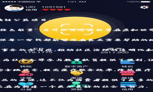 蚂蚁区块链公益项目涵盖了多个领域，旨在利用区块链技术解决社会问题，推动公益事业的发展。以下是一些主要的蚂蚁区块链公益项目：

### 1. 蚂蚁森林
蚂蚁森林是一个利用区块链技术鼓励用户参与环保行动的项目。用户通过日常的低碳行为（如步行、骑车、线上支付等）积累“绿色能量”，并可以用这些能量在虚拟世界中种植树木。这些虚拟树木将在实际环境中由合作的环保组织转化为真正的树苗，实现碳中和。

### 2. 蚂蚁链公益捐赠
利用蚂蚁链的透明特性，蚂蚁区块链为公益捐赠提供了一种信任机制。通过区块链技术，捐赠的资金流向可以被实时追踪，确保每一分钱都能够用在真正需要帮助的地方。一些慈善组织和非盈利机构与蚂蚁合作，通过这种方式实现透明化公益。

### 3. 社区共治
蚂蚁区块链还在一些社区项目中尝试社区共治的模式。通过将社区居民的反馈和建议记录在区块链上，可以增强居民对社区事务的参与感，推动社区治理的透明化和高效化。例如，在一些乡镇，居民可以通过区块链提交意见，决定公共设施的建设方案和资金的使用方向。

### 4. 教育扶贫
蚂蚁区块链也在教育扶贫方面积极探索。通过区块链技术，学生的学习记录、资助情况等信息得以安全、透明地存储与分享。这为社会各界参与教育扶贫提供了便利，让更多的孩子能够获得教育资源的支持。

### 5. 医疗公益
在医疗领域，蚂蚁区块链帮助构建了患者信息共享平台。利用区块链技术，患者的病历和治疗记录可以在不同医院之间高效安全地共享，提高医疗服务效率，降低医疗资源的浪费。同时，针对贫困地区的患者，利用区块链进行资金的筹集和使用监督，确保更多的患者能够获得必要的医疗帮助。

### 6. 绿色供应链
蚂蚁区块链还在推进绿色供应链方面积极行动。通过记录每一个环节的生产和运输信息，确保消费者能够追溯自己购买的商品的来源。这不仅为消费者提供了更多的信息，也促进了企业的环境责任 Incentive，推动企业在生产和运输过程中更加注重生态环保。

这些项目不仅展示了区块链技术在公益领域的潜力，更反映了蚂蚁的社会责任感。通过技术与社会需求的结合，蚂蚁区块链正在为构建一个更加美好的社会而努力。