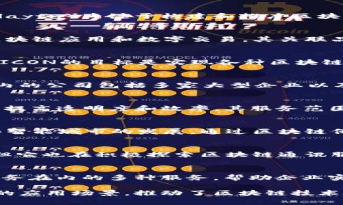 在韩国，区块链技术的发展与应用已经逐渐引起了企业和投资者的广泛关注。以下是一些著名的韩国区块链通讯公司：

1. **Kakao Corp.（卡卡奥）**  
   Kakao 是韩国最大的互联网公司之一，其区块链子公司Kakao Gleam（现称Klaytn）专注于构建和推广区块链技术。Klaytn 平台旨在为企业提供区块链服务，涵盖智能合约和去中心化应用。

2. **LINE Corporation（LINE公司）**  
   LINE是一个流行的通讯应用程序，其区块链平台LINE Blockchain支持各种区块链应用和数字交易。其关联品牌LINK也致力于开发区块链解决方案，包括数字货币和去中心化金融应用。

3. **ICON Foundation**  
   ICON致力于打造一个跨链的区块链网络，通过其独特的协议连接不同区块链。ICON的目标是实现各种区块链之间的互操作性，从而促进区块链的广泛应用。

4. **Blockchain Partners Consortium（区块链合作伙伴联盟）**  
   这个联盟由多个韩国企业组成，目标是推动区块链技术的应用和标准化。联盟内的公司包括多家大型企业以及专门的区块链技术公司。

5. **Blueblock**  
   Blueblock致力于提供区块链解决方案，主要针对通讯和物流领域，通过区块链提高透明度和效率，其服务范围包括基于区块链的数字身份验证和数据存储解决方案。

6. **HDAC Technology**  
   HDAC是一家专注于物联网（IoT）和区块链技术的公司，致力于推动智能家居和智能城市的发展，通过区块链保证数据的安全性和可信度。

7. **Bithumb**  
   Bithumb是韩国最大的数字货币交易所之一，虽然它本质上是一个交易平台，但它也在积极探索区块链通讯服务。

8. **Chain Partners**  
   这是一家专注于区块链技术的咨询公司，提供包括技术支持、市场研究、开发服务在内的多种服务，帮助企业实现区块链转型。

这些公司代表了韩国区块链通讯领域的前沿力量，它们通过创新的技术和多样化的应用场景，推动了区块链技术在通讯行业的落地实施与发展。