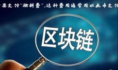 在使用imToken等数字钱包打代币时，通常需要以太