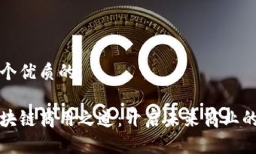 思考一个优质的

探索区块链商用之道：开启未来商业的新篇章