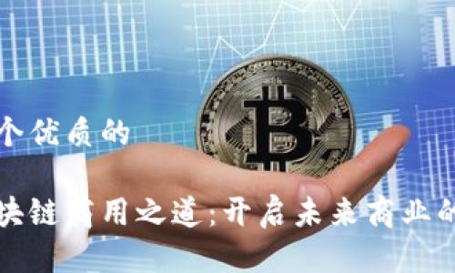 思考一个优质的

探索区块链商用之道：开启未来商业的新篇章