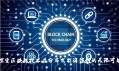 探索区块链技术在分布式能源领域的无限可能